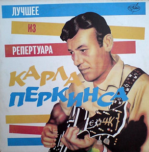 Carl Perkins – Лучшее Из Репертуара Карла Перкинса