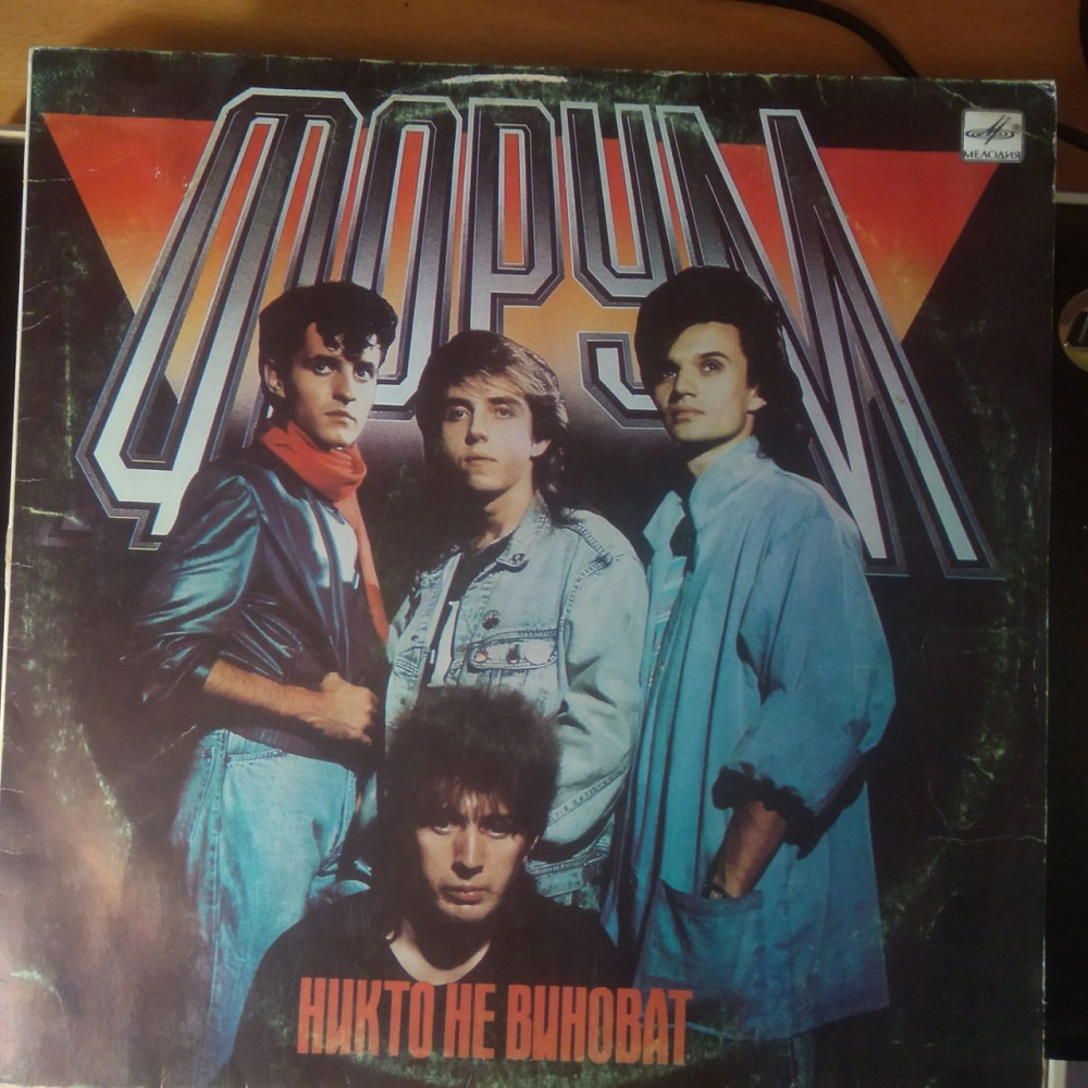 Форум – Никто Не Виноват 1987 USSR 1989 Днепр - изображение 1