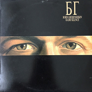 Борис Гребенщиков – Radio Silence - 1989. Australia 1st issue LP