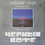 Черный Кофе* = The Black Coffee* – Вольному - Воля = Life Never Waits - 1990, 1st USSR issue