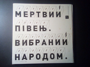 Мертвий Півень - Вибраний Народом live [2008] СD + автограф Міська