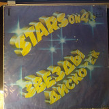 Stars On 45 – Звезды Дискотек (2) 1982 USSR-1983