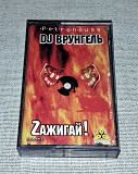 Лицензионная Кассета DJ Врунгель - Zажигай