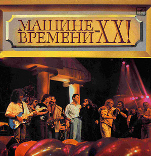 Various / Машина Времени – Машине Времени - XX! 2LP / Мелодия – C60 31127 006 / USSR 1991