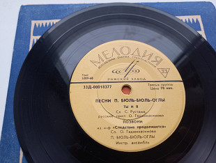 Песни П. Бюль-Бюль-Оглы - Ты и Я. (7", Mono, Рзг) 1966 Rock, Pop