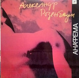 Александр Розенбаум – Анафема