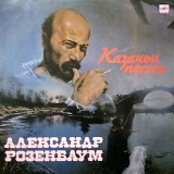 Александр Розенбаум – Казачьи Песни