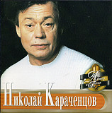 Николай Караченцов – Актер И Песня