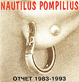 Nautilus Pompilius. Отчет 1983-1993