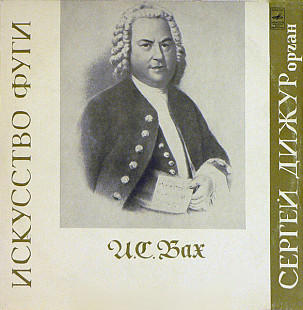 J. S. Bach, Сергей Дижур. Искусство Фуги