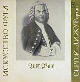 J. S. Bach, Сергей Дижур. Искусство Фуги