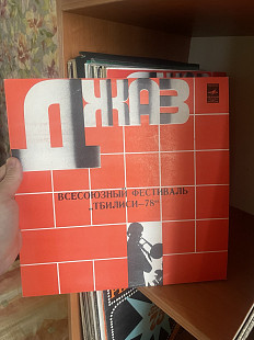 Всесоюзный Фестиваль "Тбилиси-78", 1981, С60—14319 (NM/NM) - 300