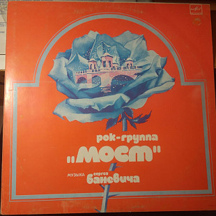Мост – Музыка Сергея Баневича 1983 USSR 1983
