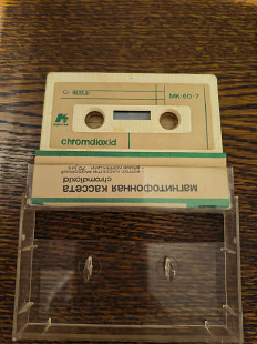 Аудиокассета- МК-60-7. Cnromdioxid.