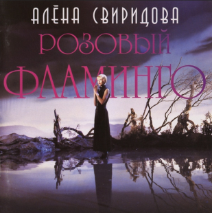 Алёна Свиридова – Розовый Фламинго
