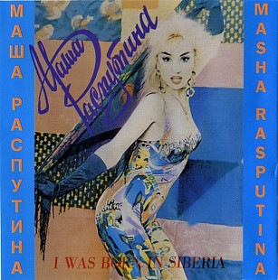 Маша Распутина – Я Родилась В Сибири