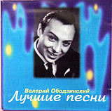 Валерий Ободзинский – Лучшие песни