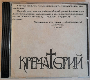 КРЕМАТОРИЙ - Винные Мемуары/ Крематорий Два. Solyd Rec. рос. 200гр.