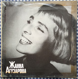 Жанна Агузарова - Жанна Агузарова