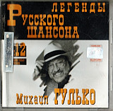 Михаил Гулько 1999 - Легенды шансона (том 12)