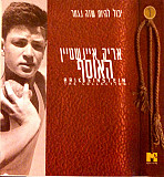 Arik Einstein - The Collection ( אריק איינשטיין– האוסף ) ( Israel )