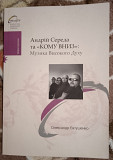 Олександр Євтушенко -Андрій Середа та Кому Вниз.Музика високого духу.Книга +CD