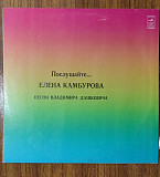 Елена Камбурова – Послушайте, песни В. Дашкевича ГОСТ 5289-80 С60-16283/4