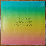 Улетай, Туча = Fly Away, Cloud = Envole-Toi, Nuage ГОСТ 5289-80 С60-14699/14700