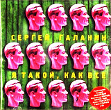 Сергей Галанин (СерьГа) 2003 - Я такой же как все . Дуэты. (укр. ліцензія)