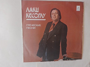 Лаки Кесоглу Греческие песни