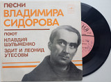 Песни Владимира Сидорова - Леонид Утесов, Клавдия Шульженко (7") EX