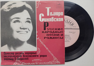 Тамара Синявская - Русские Народные Песни И Романсы (7 ") ЕХ