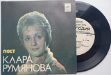 Поет Клара Румянова (7") 1981 ЕХ