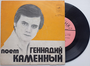 Геннадий Каменный - Поет Геннадий Каменный (7") 1978 VG