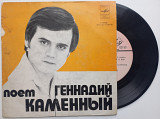 Геннадий Каменный - Поет Геннадий Каменный (7") 1978