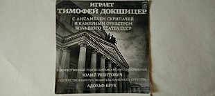 Тимофей Докшицер играет с ансамблем скрипачей и камерным оркестром Большого театра СССР