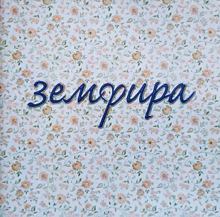 Земфира - Земфира. 1999.