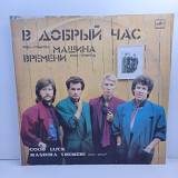 Машина Времени – В Добрый Час = Good Luck LP 12" (Прайс 45388)