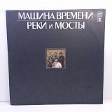 Машина Времени – Реки И Мосты - 2 LP 12" (Прайс 35470)