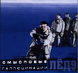 Смысловые Галлюцинации - Лёд 9 + Bonus. 2001.