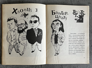 Рок Око. 1992. Журнал. Брати Гадюкіни etc