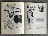 Рок Око. 1992. Журнал. Брати Гадюкіни etc