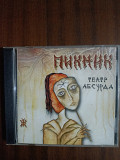 Компакт- диск CD Пикник -Театр Абсурда