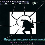 Неприкасаемые – Города, Где После Дождя Дымится Асфальт ( UA )