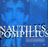 Nautilus Pompilius – Лучшие Песни 1