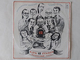 Клуб 12 стульев Литературной газеты (юмористические миниатюры .пародии шутки)