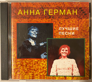 Анна Герман, Лучшие песни