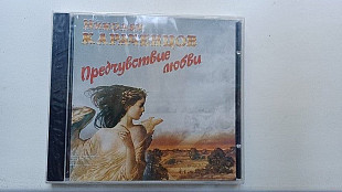 Николай Караченцов=Предчувствие любви=original edition запечатан