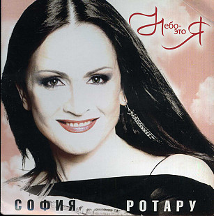 София Ротару 2004 – Небо - это я (укр. ліцензія)