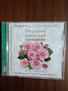 Компакт- диск CD -Подарок любимой женщине